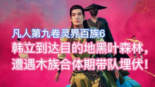 Han Li đã đến đích là Rừng Lá Đen và bị phục kích bởi một đội do Mộc Tộc dẫn đầu trong sân khấu tổng