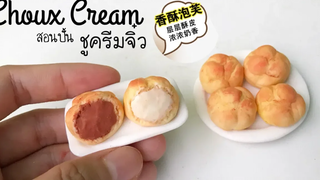 ปั้นของจิ๋ว / ชูครีมจิ๋ว Tiny Choux Cream