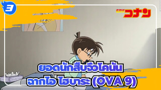 [ยอดนักสืบจิ๋วโคนัน|HD]|ฉากไอไฮบาระ OVA 9-คนแปลกหน้าจากสิบปีต่อมา_3