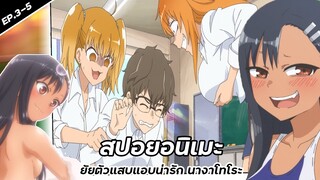 สปอยอนิเมะ : ยัยตัวแสบแอบน่ารัก นางาโทโระ ตอนที่ 3 - 5 | คุโรอนิเมะกลับมาแล้ว