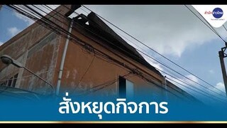 สั่งโรงงานผลิตรองเท้าถูกไฟไหม้หยุดประกอบกิจการถึง 30 พยนี้