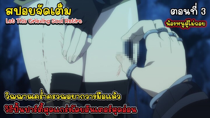 [สปอยอนิเมะ] วิญญาณคร่ำครวญอยากวางมือแล้ว ตอนที่ 3, Let This Grieving Soul Retire