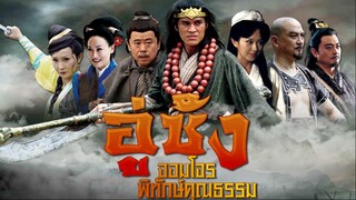 อู่ซ่ง จอมโจรพิทักษ์คุณธรรม EP.39