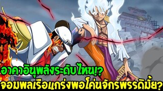 วันพีช : อาคาอินุแกร่งพอมั้ยยับยั้งจักรพรรดิภัยร้ายใหม่ ยุคสมัยชั่วร้ายที่สุด !? - OverReview