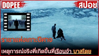 ราชาแห่งเกาะปีสาจ เหตุการณ์จริงที่เกิดขึ้นที่เรือนจำบาสโตย [ สปอยหนัง ]