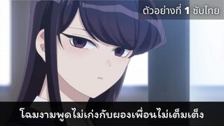 ตัวอย่างที่ 1 โฉมงามพูดไม่เก่งกับผองเพื่อนไม่เต็มเต็ง l ซับไทย