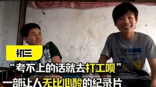 “考不上的话就去打工呗”，一部让人无比心酸的纪录片，《初三》