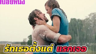 Ep215 สปอยหนังเก่า รักเธอตั้งแต่ แรกเจอ The Notebook สปอยหนัง เล่าหนัง สตูดิโอ