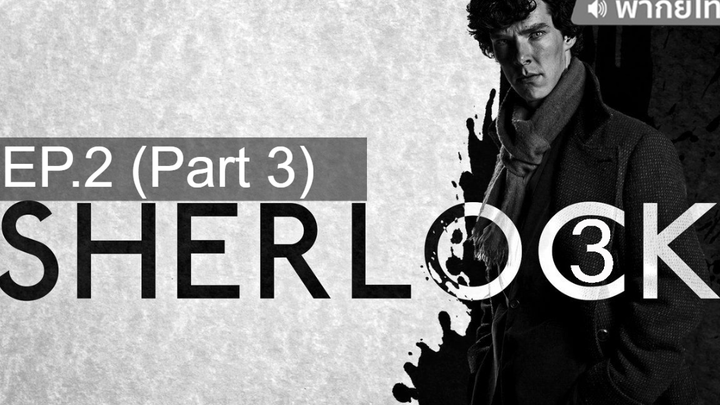 ควรดู 😍 Sherlock Season 3 อัจฉริยะยอดนักสืบ ⭐ พากย์ไทย EP2_3