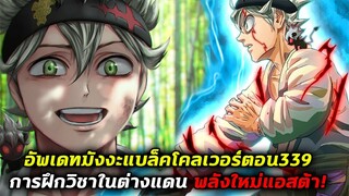 แบล็คโคลเวอร์ - 339 ภาคฝึกวิชาในต่างแดน แอสต้าปล่อยพลังได้