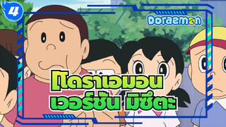 โดราเอมอน|เวอร์ชั่น มิซึตะ  (วันที่ 22 มิถุนายน 2018)_4