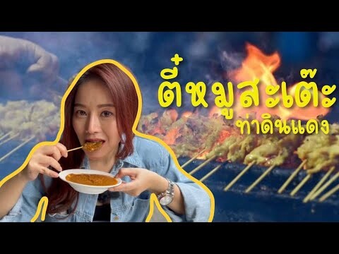 EP.8 หมูสะเต๊ะท่าดินแดง ทีเด็ดย่านนี้ที่ไม่ควรพลาด | Pork Satay Tha Din Daeng Rd. | 4K. |