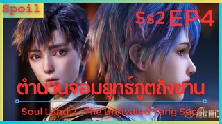 สปอยอนิเมะ Soul Land 2 : The Unrivaled Tang Sect ( ตำนานจอมยุทธ์ภูตถังซาน ) EP4 ( ไล่ออก )