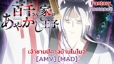 เจ้าชายปีศาจบ้านโมโมจิ - Momochi-san Chi no Ayakashi Ouji (Right here in my arms) [AMV] [MAD]