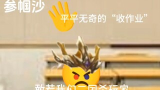 [emoji动画]抽象班级的“收作业”