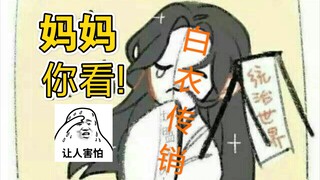 【天官赐福|白无相】白衣传销