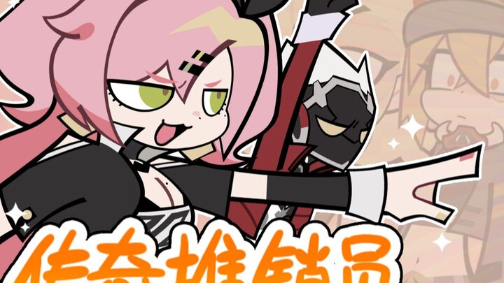 【绝区零】传 奇 推 销 员 ！ ！ ！