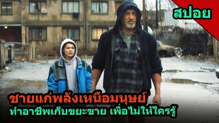 #สปอยหนัง ชายแก่ผู้มีพลังพิเศษ ถูกชาวเมืองรังแก