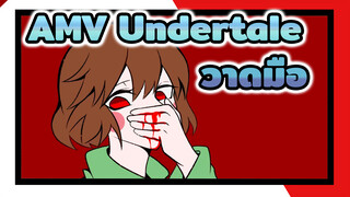 [AMV Undertale วาดมือ] Body