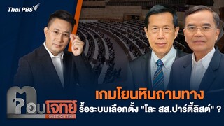 เกมโยนหินถามทาง รื้อระบบเลือกตั้ง "โละ สส.ปาร์ตี้ลิสต์" ? | ตอบโจทย์ | 25 มิ.ย. 67