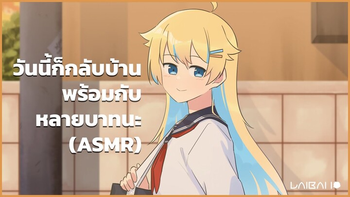 วันนี้ก็กลับบ้านพร้อมกับหลายบาทนะ (ASMR)