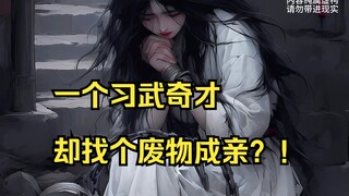 【天涯主角09】一个习武奇才，却找个经脉寸断的废物成亲