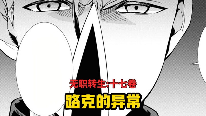【无职转生#158】路克的异常！？