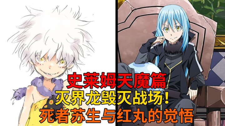 天魔篇73！灭界龙一招毁灭战场？神之奇迹救场、红丸的觉悟与杰希尔的目的！【史莱姆故事】第二百四十四弹
