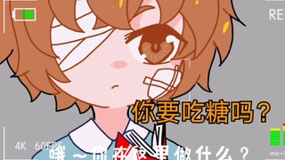 【文豪野犬/太宰治】你要吃糖吗