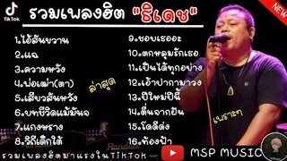 รวมเพลง [ ไอ้สันขวาน ] ธีเดช ทองอภิชาติ รวมเพลงฮิตในTikTok