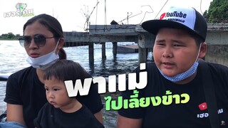 เฮอริเคน | พาแม่ไปเลี้ยงข้าว | เกาะเกร็ด