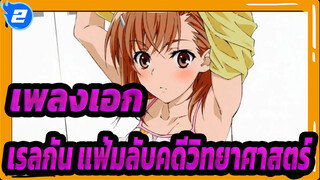 [เรลกัน แฟ้มลับคดีวิทยาศาสตร์] เพลงเอก- เพลง Only my railgun_2