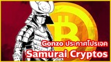 SAMURAI cryptos โปรเจคอนิเมะใหม่ของ Gonzo | ข่าวอนิเมะ #39