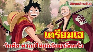 วันพีช - วันพีช พากย์ไทยกลับมาอีกครั้ง : อัพเดทข่าวอนิเมะ (ONE PIECE)