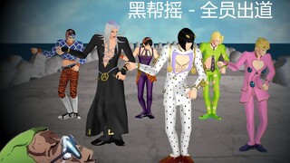 【JOJO黄金之风MMD】乔鲁纳·乔巴纳的梦想 ♡ 黑帮摇／护卫组全员出道舞