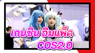 เกนชิน อิมแพ็ค|การฟื้นฟูแบบคลาสสิกที่นิทรรศการอะนิเมะ  COS2.0