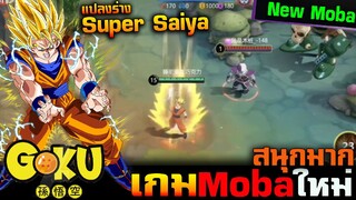Moba Anime : รีวิวเกมใหม่ Moba Anime โครตเทพ Goku ปล่อยพลังคลื่นเต่า