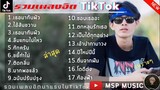 รวมเพลงฮิตในTikTok เพลงเพราะเพลงใหม่ล่าสุดใน TikTok เพลงมาแรงTikTok_2