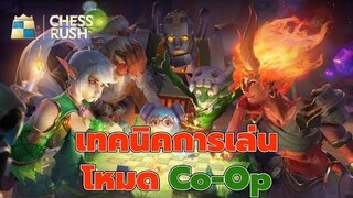 Chess Rush เทคนิคเบื้องต้นในการเล่น Co-Op