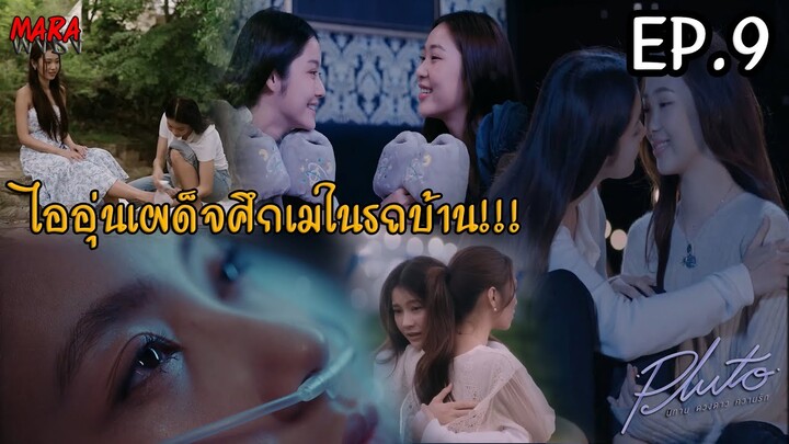 (สปอย!!) Pluto นิทาน ดวงดาว ความรัก EP.9 (14ธค67) เมถูกไออุ่นลากมาเที่ยวแบบงง แต่ฟินแบบสุดๆ!!!