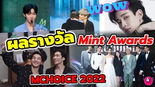 สรุปผลรางวัล Mint Awards 2022 MCHOICE​ #F4Thailand​ #bambam  #นุนิว #บิวกิ้นพีพี #ไบเบิ้ลบิว