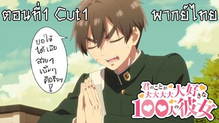 รักรักรัก รักเธอหมดหัวใจจากแฟนสาว 100 คน ตอนที่1 Cut1