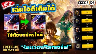 FreeFire Max ลงทะเบียนรับของฟรี!🎉เล่นไอดีเดิมได้!! รับชุดฟรียกเซิร์ฟ!✅