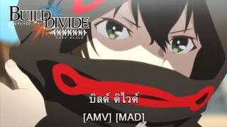 Build Divide: Code Black - บิลด์ ดิไวด์ (New Divide) [AMV] [MAD]