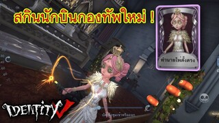 Identity V - นักบินกองทัพสกินใหม่