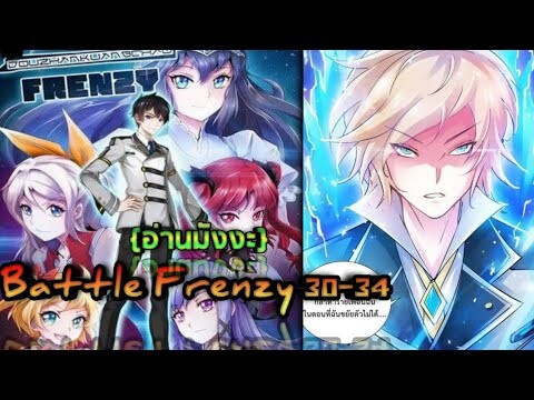 (อ่านมังงะ)(Battle Frenzy) การต่อสู้ที่บ้าคลั่ง 30-34