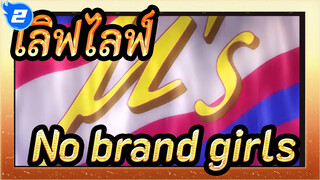 เลิฟไลฟ์!——No brand girls（MV ต้นฉบับของทีวี）_E2