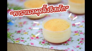 คาราเมลพุดดิ้งชีสเค้ก Caramel Pudding Cheesecake : เชฟนุ่น ChefNuN Cooking