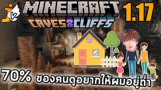 70% ของคนดูอยากให้ผมอยู่ถ่ำ ใน Minecraft 1.17 | Jukucrush Junior SMP V