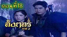 อังกอร์ ภาค2 ตอนที่18